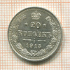 20 копеек 1915г