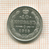 10 копеек 1915г
