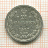 20 копеек 1907г