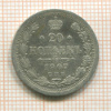 20 копеек 1907г