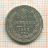 20 копеек 1908г