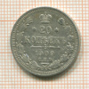 20 копеек 1909г