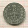 20 копеек 1909г