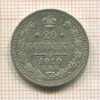 20 копеек 1910г