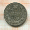 20 копеек 1912г