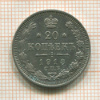 20 копеек 1913г