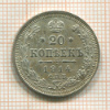 20 копеек 1914г