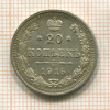 20 копеек 1915г