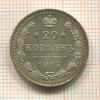 20 копеек 1915г