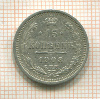 15 копеек 1908г