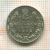 15 копеек 1912г
