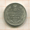 15 копеек 1912г