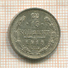 15 копеек 1913г