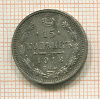15 копеек 1913г