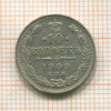 10 копеек 1909г