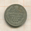 10 копеек 1910г
