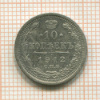 10 копеек 1912г