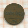 1 копейка 1831г