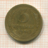 3 копейки 1951г