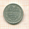 15 копеек 1908г