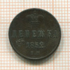 Денежка 1852г