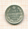 15 копеек 1915г