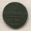 2 копейки 1797г