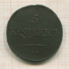 5 копеек 1832г