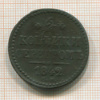 2 копейки 1842г