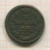 2 копейки 1828г