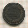 1 копейка 1825г