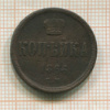 Копейка 1866г