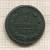 1 копейка 1828г