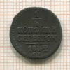 1/4 копейки 1842г