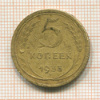 5 копеек. (центр деформирован в плоскости) 1933г