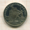 3 рубля. Сталинградская битва. ПРУФ 1993г