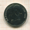 1 рубль. Лобачевский 1992г