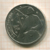 1 рубль. Циолковский 1987г