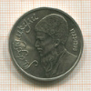 1 рубль. Махтумкули 1991г