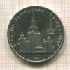 1 рубль. Олимпиада-80. МГУ 1979г