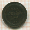 3 копейки 1861г