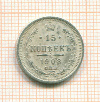15 копеек 1908г