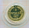 КОПИЯ МОНЕТЫ. 5 рублей 1877 г.