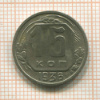 15 копеек 1936г