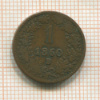1 крейцер. Австрия 1860г