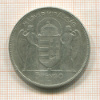 5 пенго. Венгрия 1930г