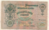 25 рублей 1909г