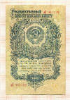 1 рубль 1947г