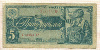5 рублей 1938г