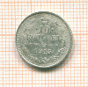 10 копеек 1915г